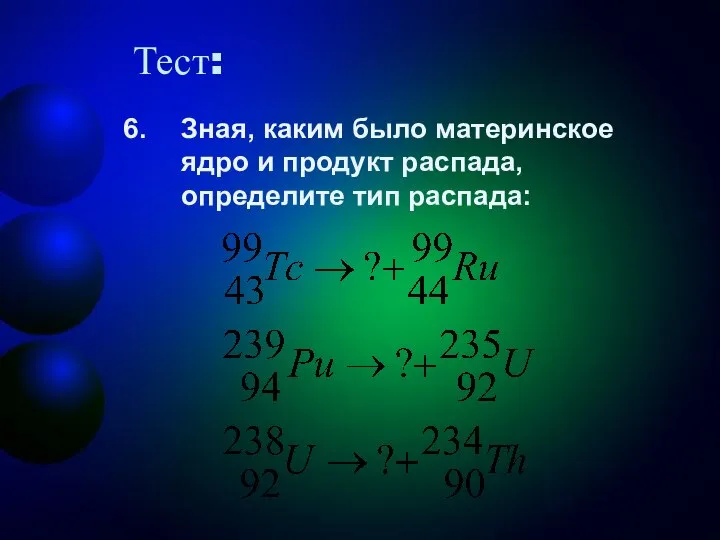 Тест: Зная, каким было материнское ядро и продукт распада, определите тип распада: