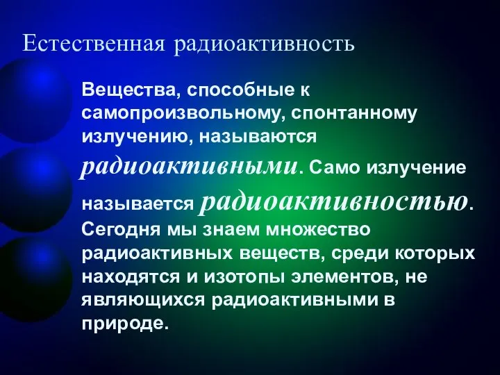 Естественная радиоактивность Вещества, способные к самопроизвольному, спонтанному излучению, называются радиоактивными. Само излучение