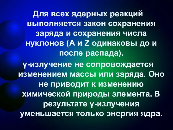 Для всех ядерных реакций выполняется закон сохранения заряда и сохранения числа нуклонов