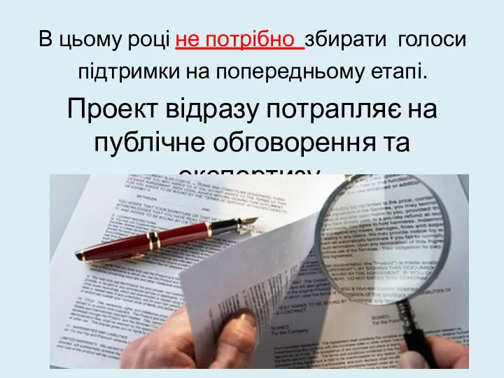 В цьому році не потрібно збирати голоси підтримки на попередньому етапі. Проект