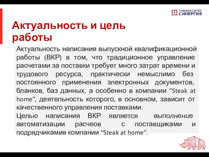 Актуальность и цель работы Актуальность написания выпускной квалификационной работы (ВКР) в том,