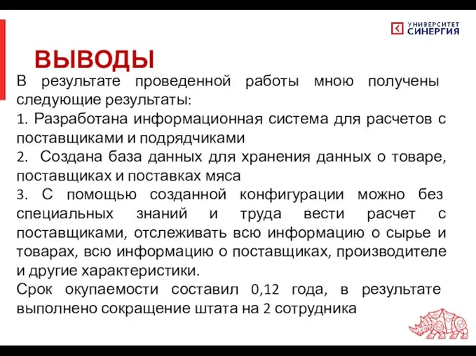 ВЫВОДЫ В результате проведенной работы мною получены следующие результаты: 1. Разработана информационная