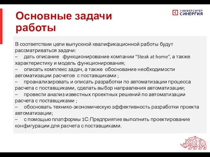 Основные задачи работы В соответствии цели выпускной квалификационной работы будут рассматриваться задачи: