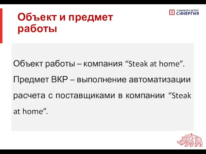 Объект и предмет работы Объект работы – компания “Steak at home”. Предмет