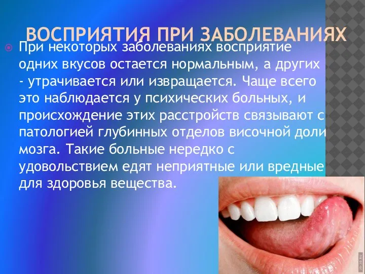 ВОСПРИЯТИЯ ПРИ ЗАБОЛЕВАНИЯХ При некоторых заболеваниях восприятие одних вкусов остается нормальным, а