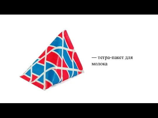 — тетра-пакет для молока