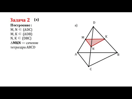 Задача 2 Построение : A C B D M K N а)