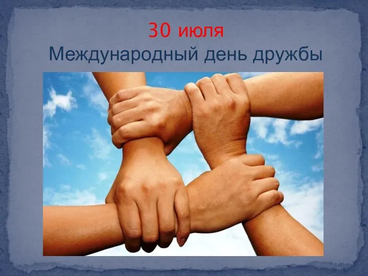 30 июля Международный день дружбы