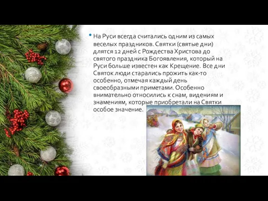На Руси всегда считались одним из самых веселых праздников. Святки (святые дни)