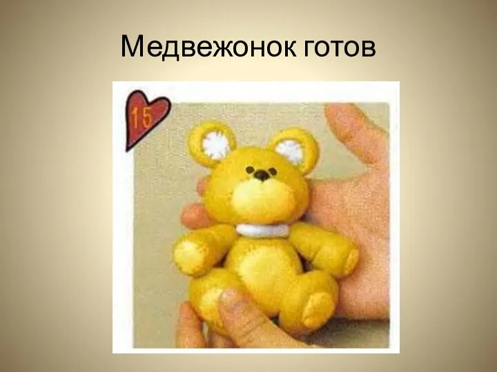 Медвежонок готов