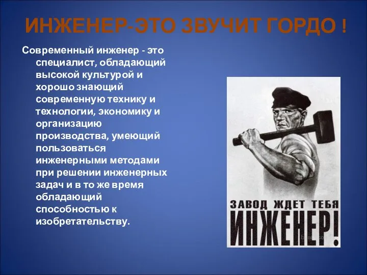 ИНЖЕНЕР-ЭТО ЗВУЧИТ ГОРДО ! Современный инженер - это специалист, обладающий высокой культурой