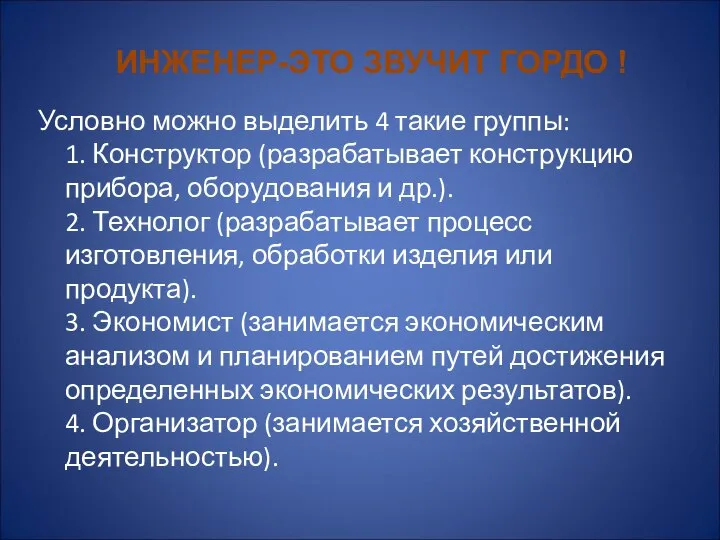 Условно можно выделить 4 такие группы: 1. Конструктор (разрабатывает конструкцию прибора, оборудования