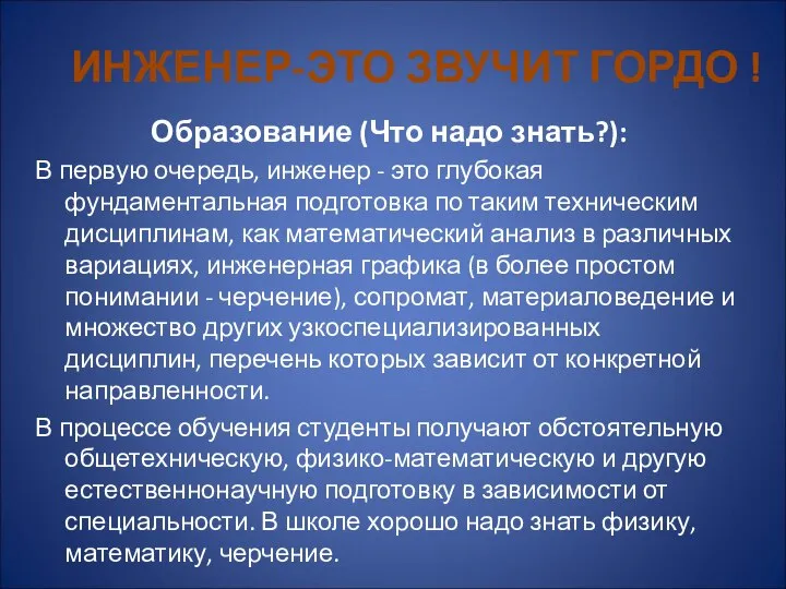 Образование (Что надо знать?): В первую очередь, инженер - это глубокая фундаментальная