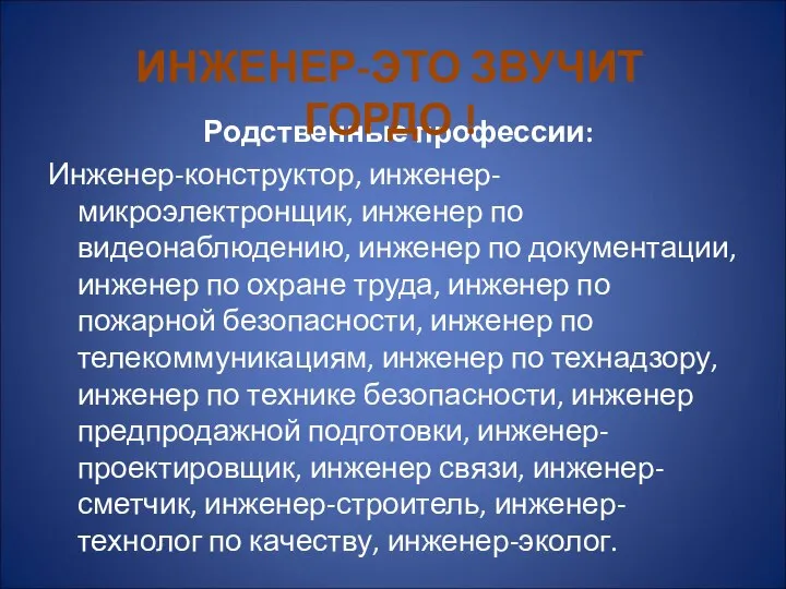 Родственные профессии: Инженер-конструктор, инженер-микроэлектронщик, инженер по видеонаблюдению, инженер по документации, инженер по