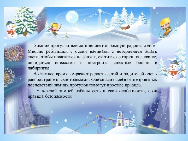 Зимние прогулки всегда приносят огромную радость детям. Многие ребятишки с осени начинают