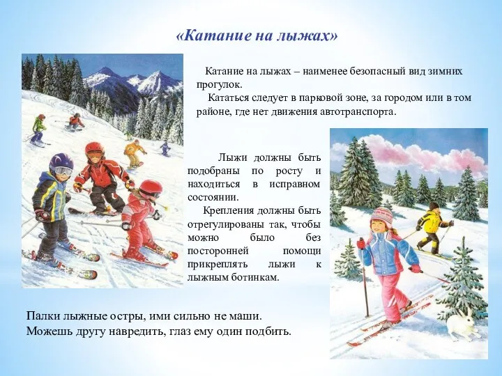 «Катание на лыжах» Катание на лыжах – наименее безопасный вид зимних прогулок.