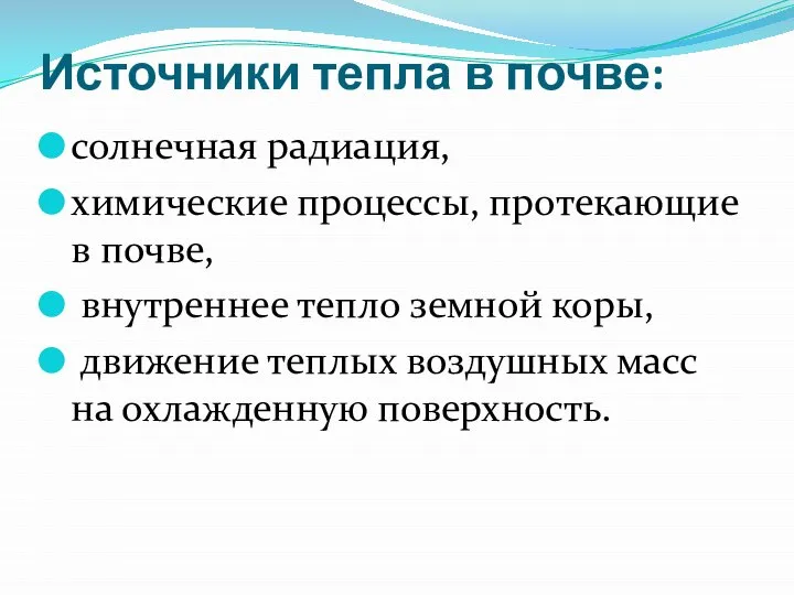 Источники тепла в почве: солнечная радиация, химические процессы, протекающие в почве, внутреннее