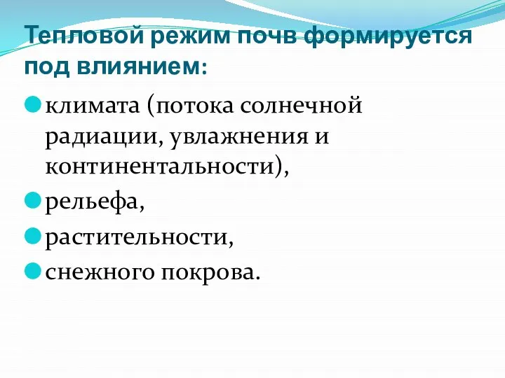 Тепловой режим почв формируется под влиянием: климата (потока солнечной радиации, увлажнения и