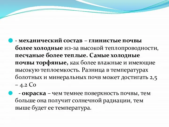 - механический состав – глинистые почвы более холодные из-за высокой теплопроводности, песчаные