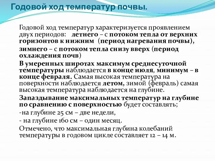 Годовой ход температур почвы. Годовой ход температур характеризуется проявлением двух периодов: летнего