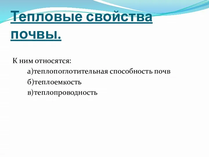 Тепловые свойства почвы. К ним относятся: а)теплопоглотительная способность почв б)теплоемкость в)теплопроводность