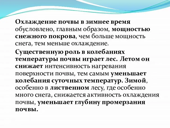 Охлаждение почвы в зимнее время обусловлено, главным образом, мощностью снежного покрова, чем