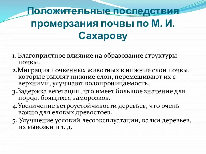 Положительные последствия промерзания почвы по М. И. Сахарову 1. Благоприятное влияние на