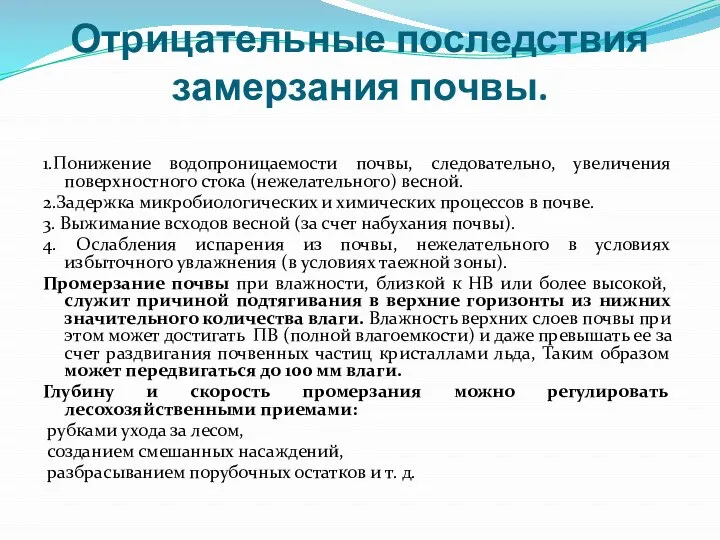 Отрицательные последствия замерзания почвы. 1.Понижение водопроницаемости почвы, следовательно, увеличения поверхностного стока (нежелательного)