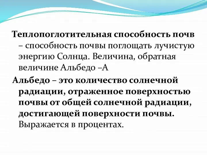 Теплопоглотительная способность почв – способность почвы поглощать лучистую энергию Солнца. Величина, обратная