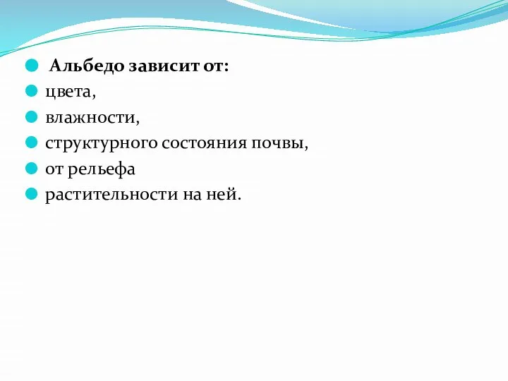 Альбедо зависит от: цвета, влажности, структурного состояния почвы, от рельефа растительности на ней.