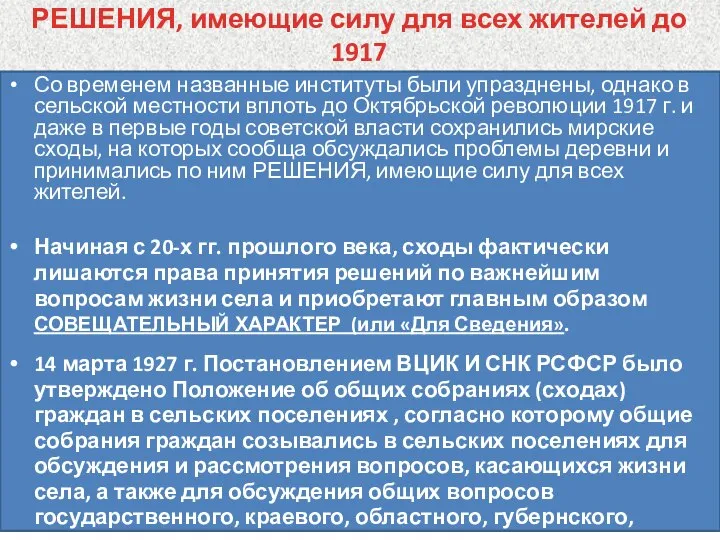 РЕШЕНИЯ, имеющие силу для всех жителей до 1917 Со временем названные институты