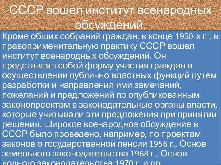 СССР вошел институт всенародных обсуждений. Кроме общих собраний граждан, в конце 1950-х