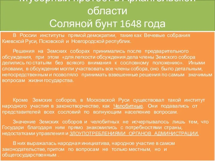 Мусорный протест в Архангельской области Соляной бунт 1648 года В России институты