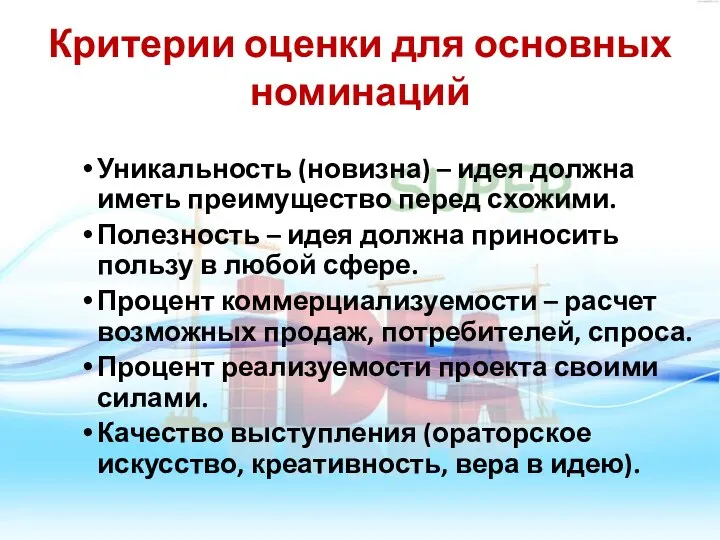 Критерии оценки для основных номинаций Уникальность (новизна) – идея должна иметь преимущество