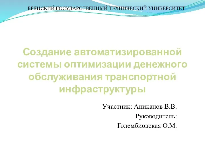 Создание автоматизированной системы оптимизации денежного обслуживания транспортной инфраструктуры Участник: Аниканов В.В. Руководитель: