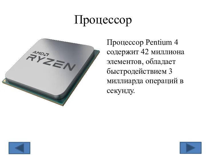 Процессор Процессор Pentium 4 содержит 42 миллиона элементов, обладает быстродействием 3 миллиарда операций в секунду.