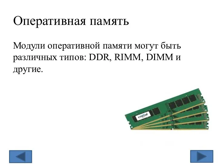 Оперативная память Модули оперативной памяти могут быть различных типов: DDR, RIMM, DIMM и другие.