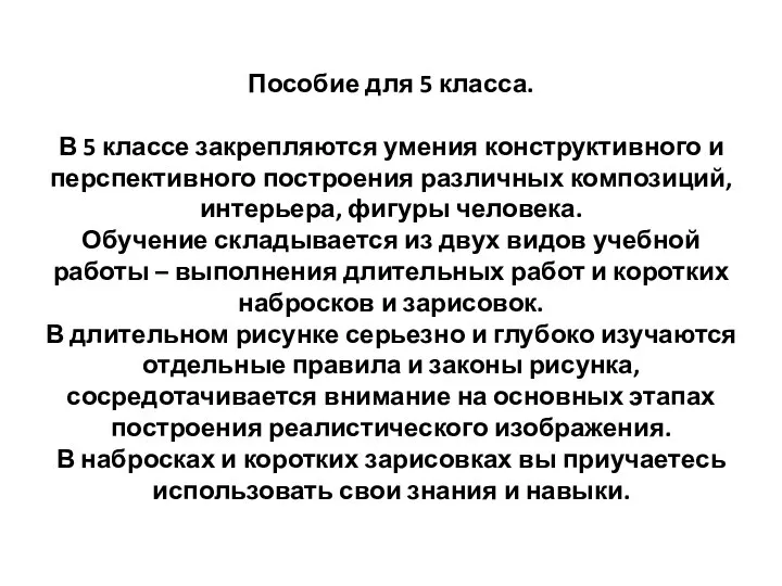 Пособие для 5 класса. В 5 классе закрепляются умения конструктивного и перспективного