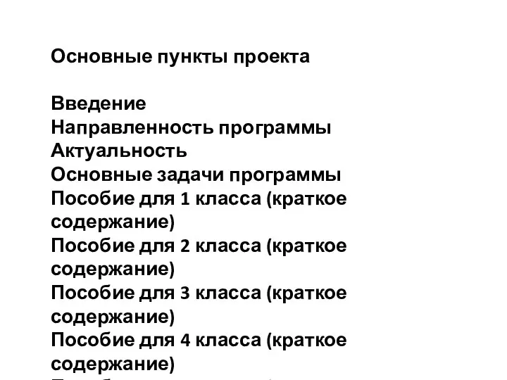 Основные пункты проекта Введение Направленность программы Актуальность Основные задачи программы Пособие для