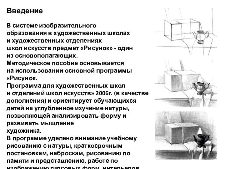 Введение В системе изобразительного образования в художественных школах и художественных отделениях школ