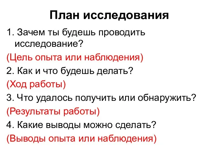 План исследования 1. Зачем ты будешь проводить исследование? (Цель опыта или наблюдения)