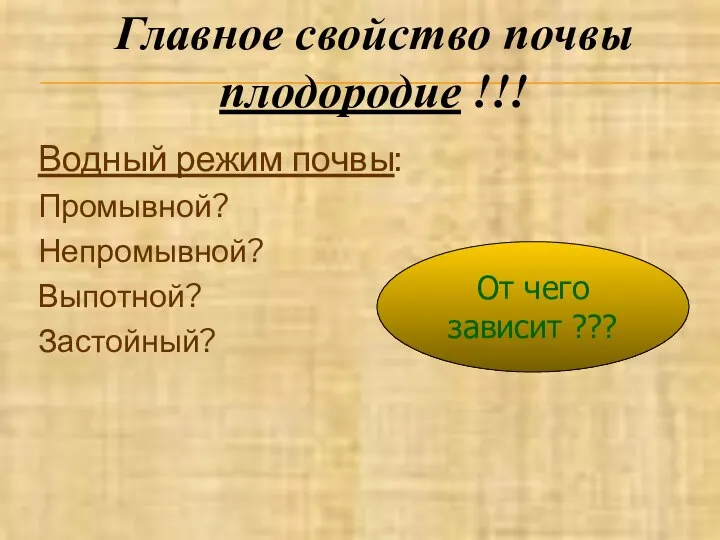 Водный режим почвы: Промывной? Непромывной? Выпотной? Застойный? От чего зависит ??? Главное свойство почвы плодородие !!!