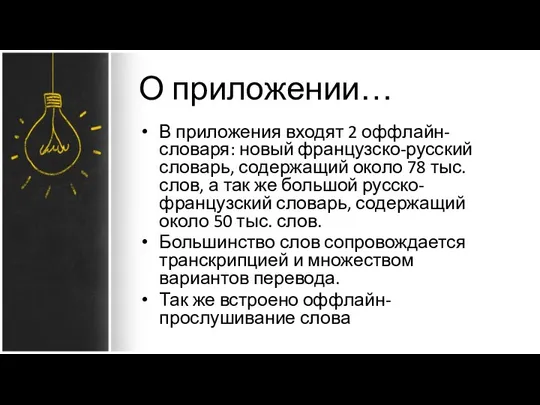 О приложении… В приложения входят 2 оффлайн-словаря: новый французско-русский словарь, содержащий около