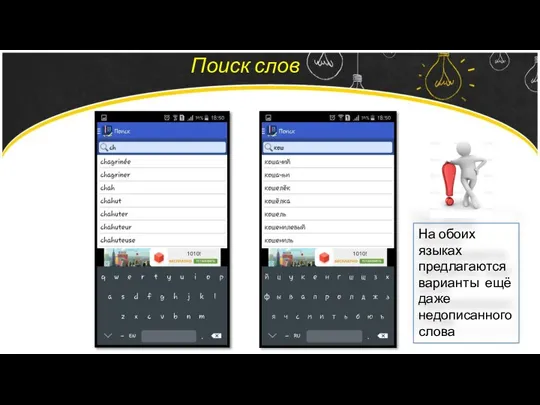 Поиск слов На обоих языках предлагаются варианты ещё даже недописанного слова