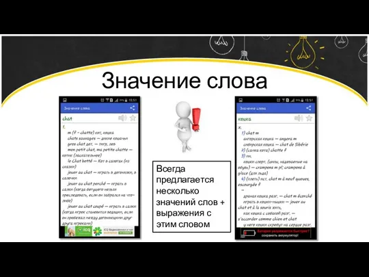 Значение слова Всегда предлагается несколько значений слов + выражения с этим словом