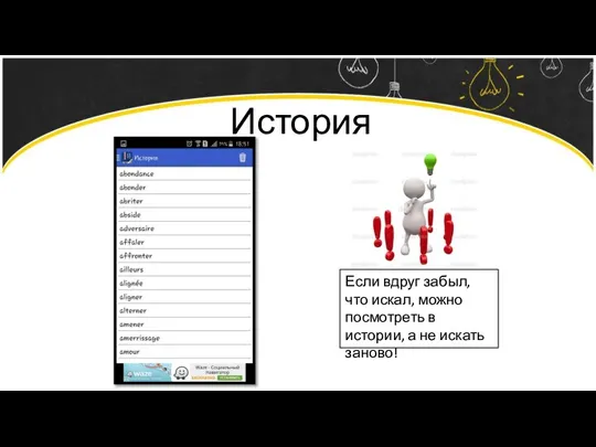 История Если вдруг забыл, что искал, можно посмотреть в истории, а не искать заново!