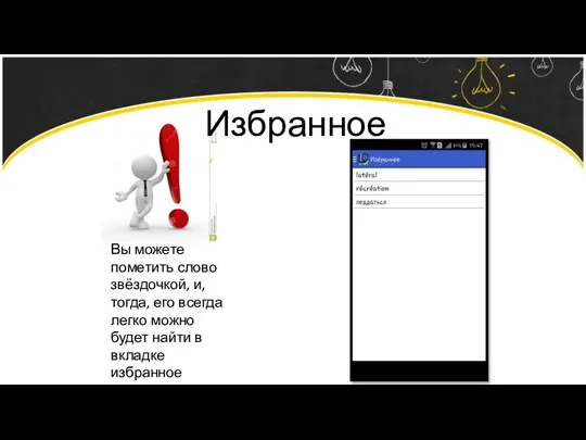 Избранное Вы можете пометить слово звёздочкой, и, тогда, его всегда легко можно