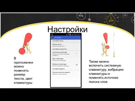 Настройки В приложении можно поменять размер текста, цвет клавиатуры Также можно включить