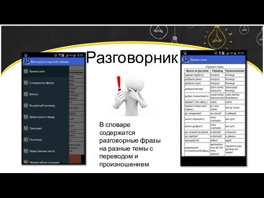 Разговорник В словаре содержатся разговорные фразы на разные темы с переводом и произношением