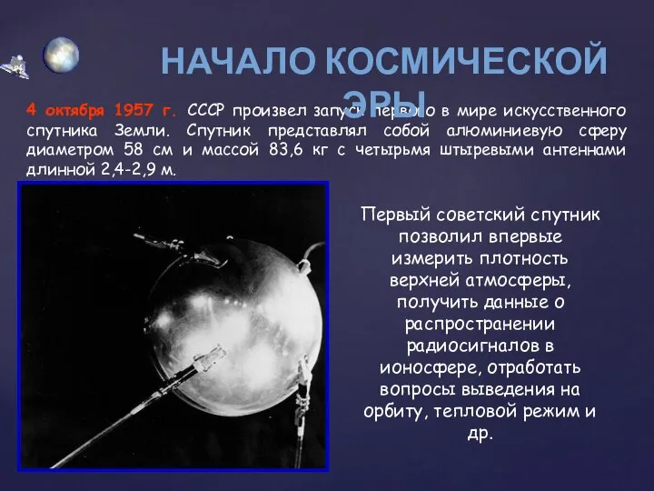 4 октября 1957 г. СССР произвел запуск первого в мире искусственного спутника